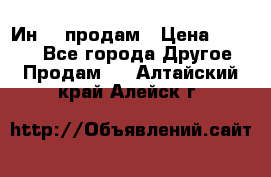 Ин-18 продам › Цена ­ 2 000 - Все города Другое » Продам   . Алтайский край,Алейск г.